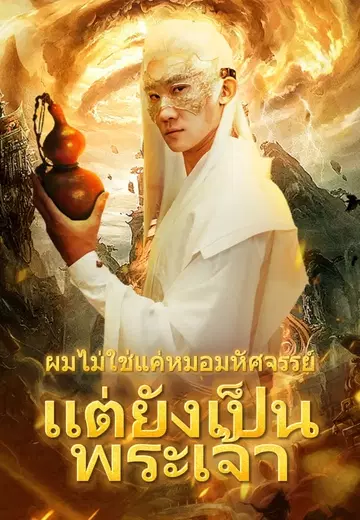 ผมไม่ใช่แค่หมอมหัศจรรย์ แต่ยังเป็นพระเจ้า
