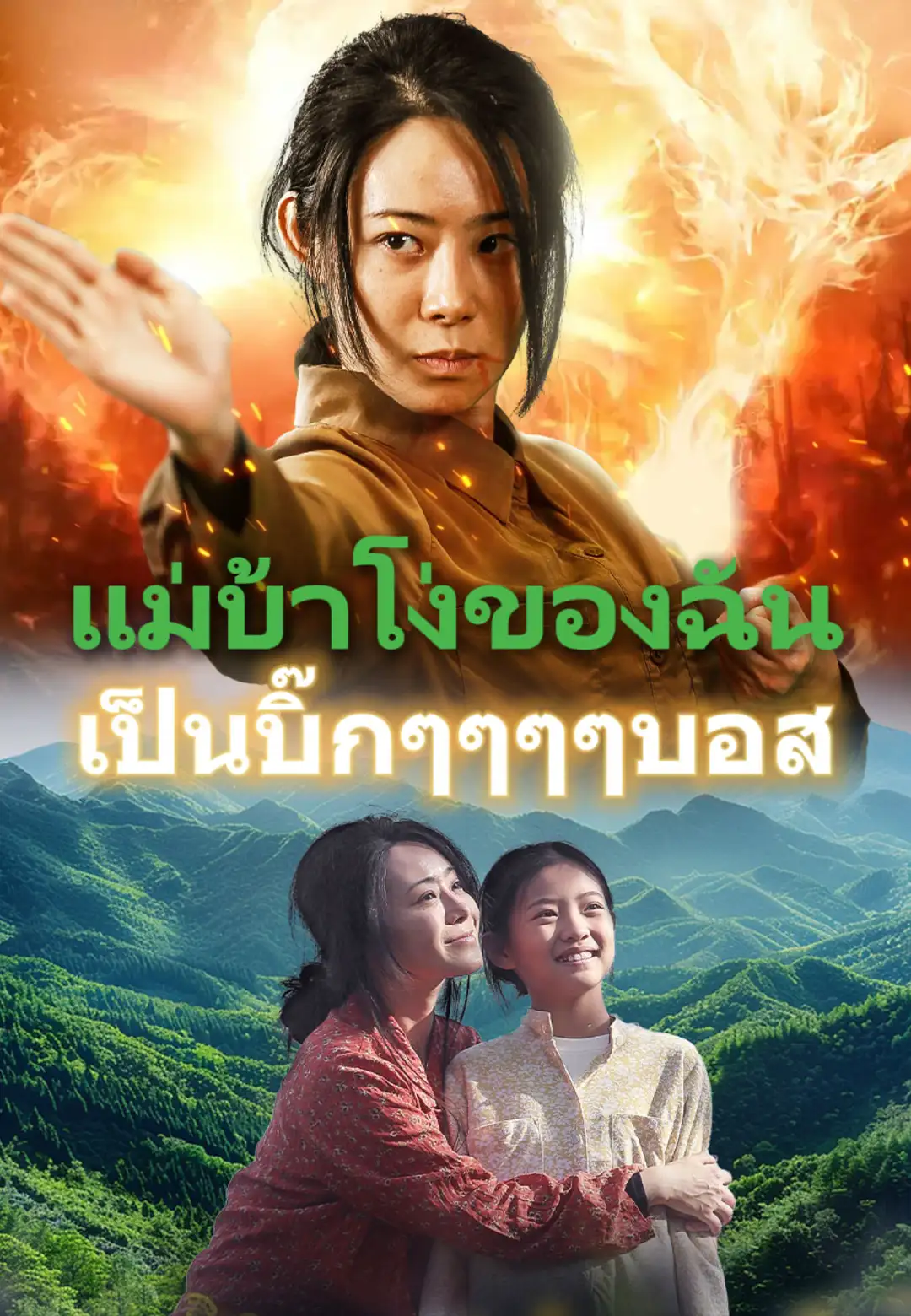 แม่บ้าโง่ของฉัน เป็นบิ๊กๆๆๆๆบอส