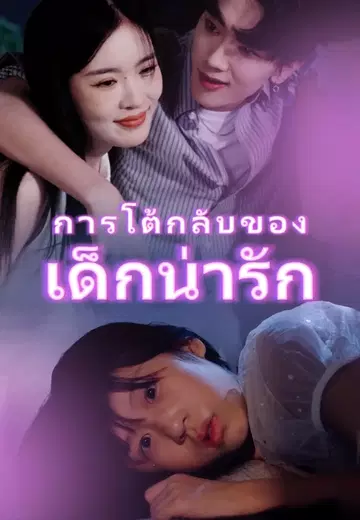 การโต้กลับของเด็กน่ารัก