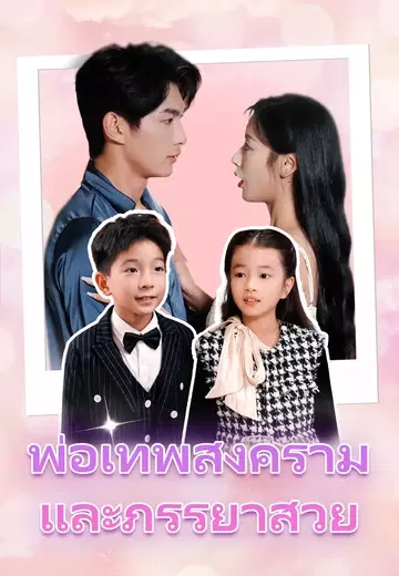 พ่อเทพสงครามและภรรยาสวย