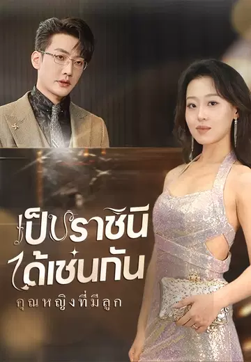 คุณหญิงที่มีลูก เป็นราชินีได้เช่นกัน