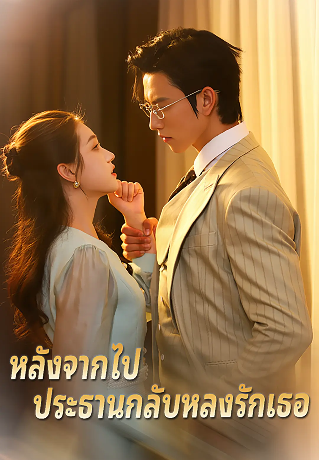 หลังจากไป ประธานกลับหลงรักเธอ