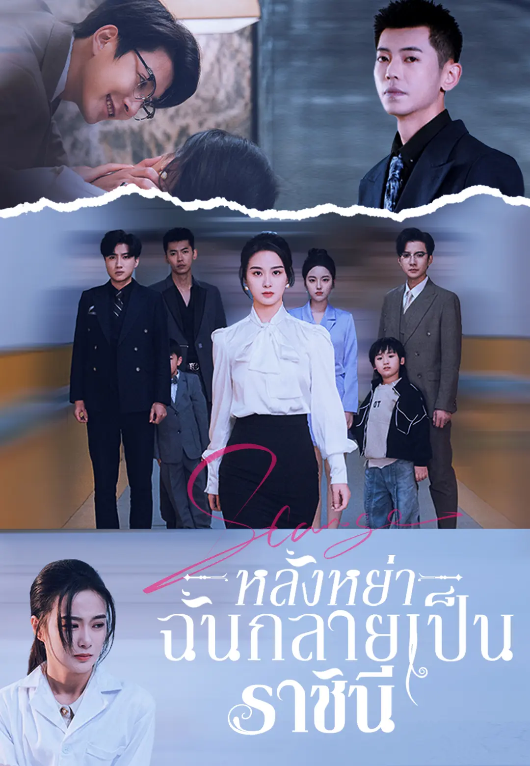 หลังหย่า ฉันกลายเป็นราชินี