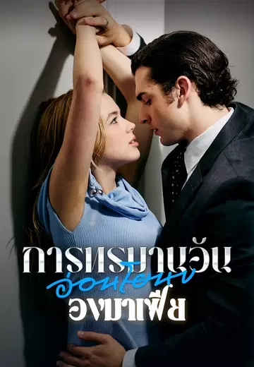 การทรมานอันอ่อนโยนของมาเฟีย