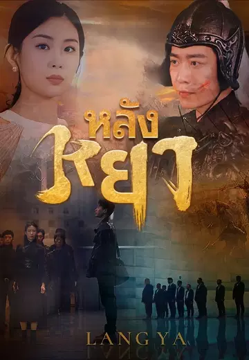 หลังหยา
