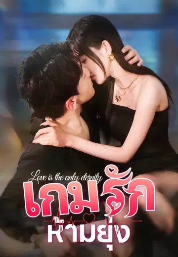 เกมรักห้ามยุ่ง