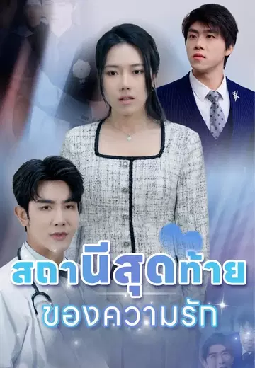 สถานีสุดท้ายของความรัก