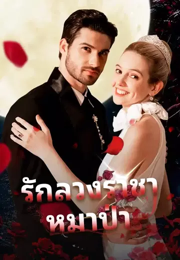 รักลวงราชาหมาป่า