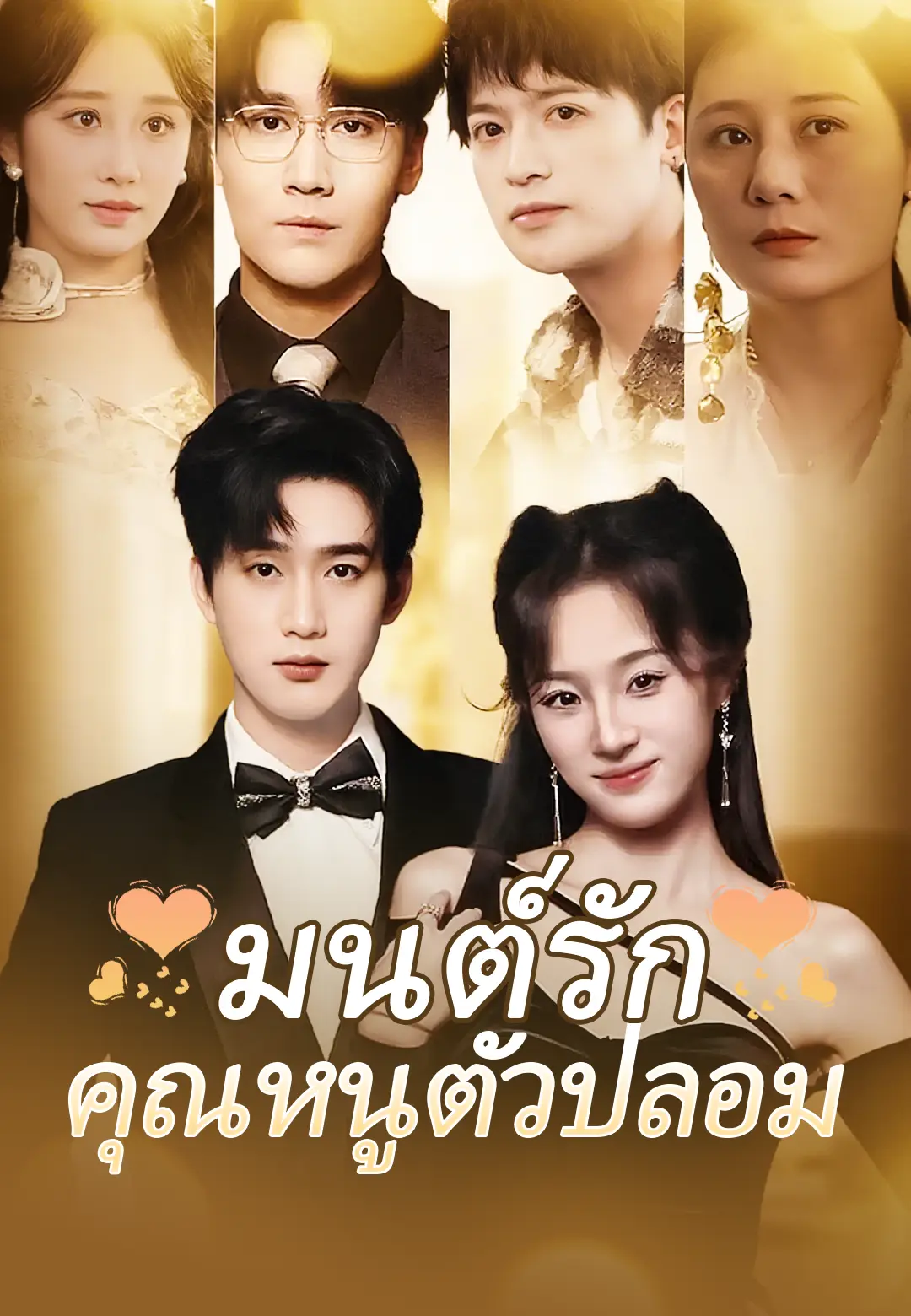 มนต์รักคุณหนูตัวปลอม