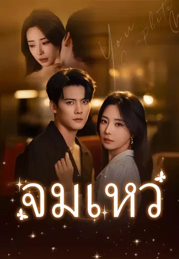 จมเหว