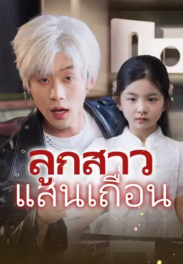 ลูกสาวแสนเถื่อน