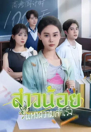 สาวน้อยแห่งความสำเร็จ