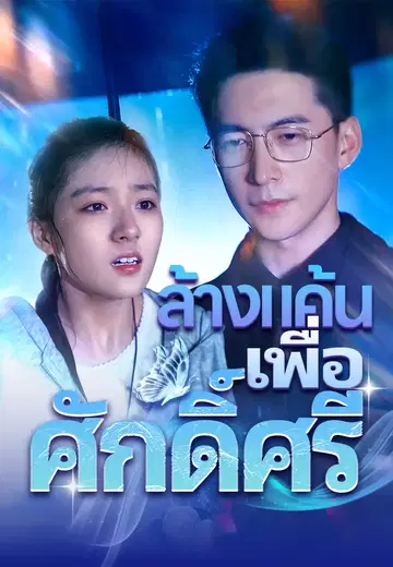 ล้างแค้นเพื่อศักดิ์ศรี