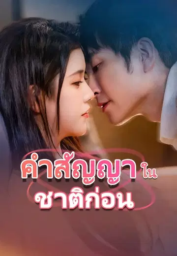 คำสัญญาในชาติก่อน