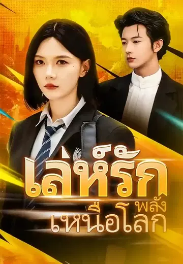เล่ห์รักพลังเหนือโลก
