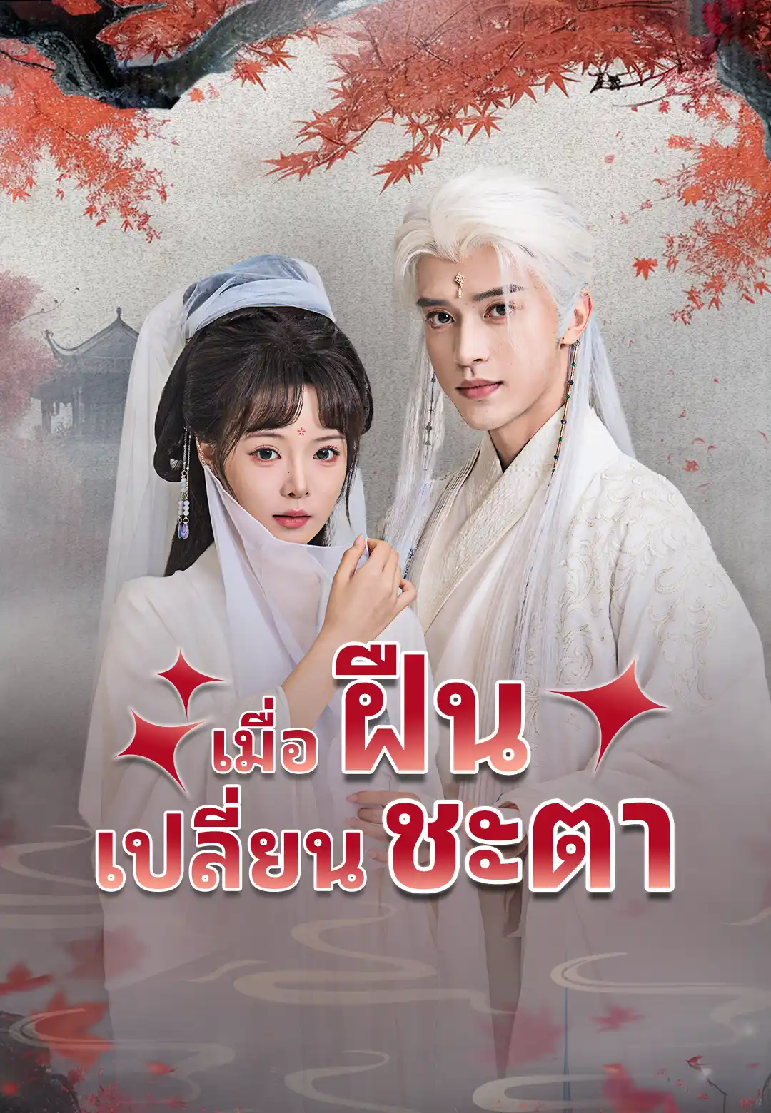 เมื่อฝืนเปลี่ยนชะตา