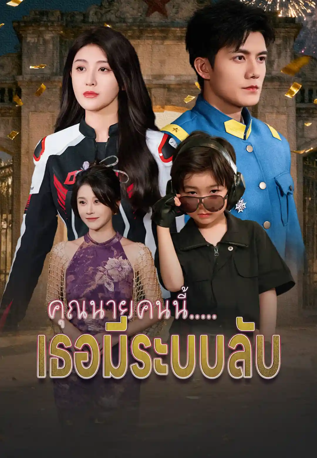 คุณนายคนนี้.....เธอมีระบบลับ