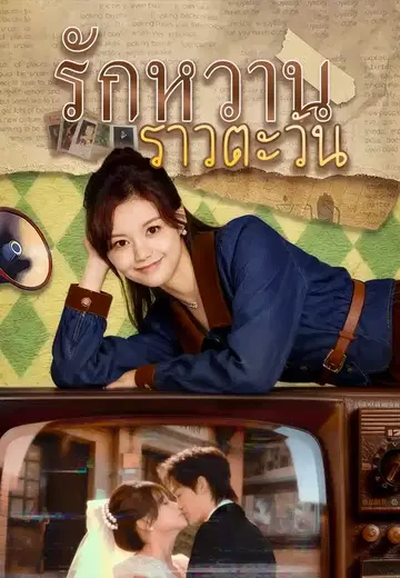 รักหวานราวตะวัน