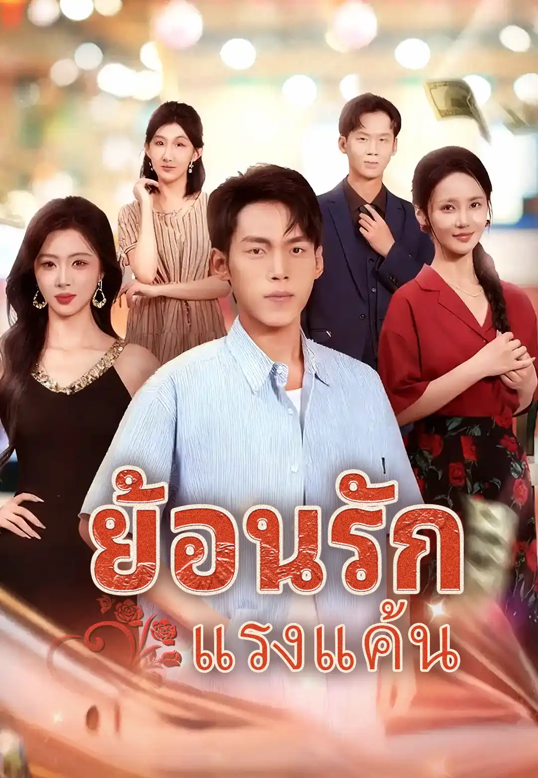 ย้อนรักแรงแค้น