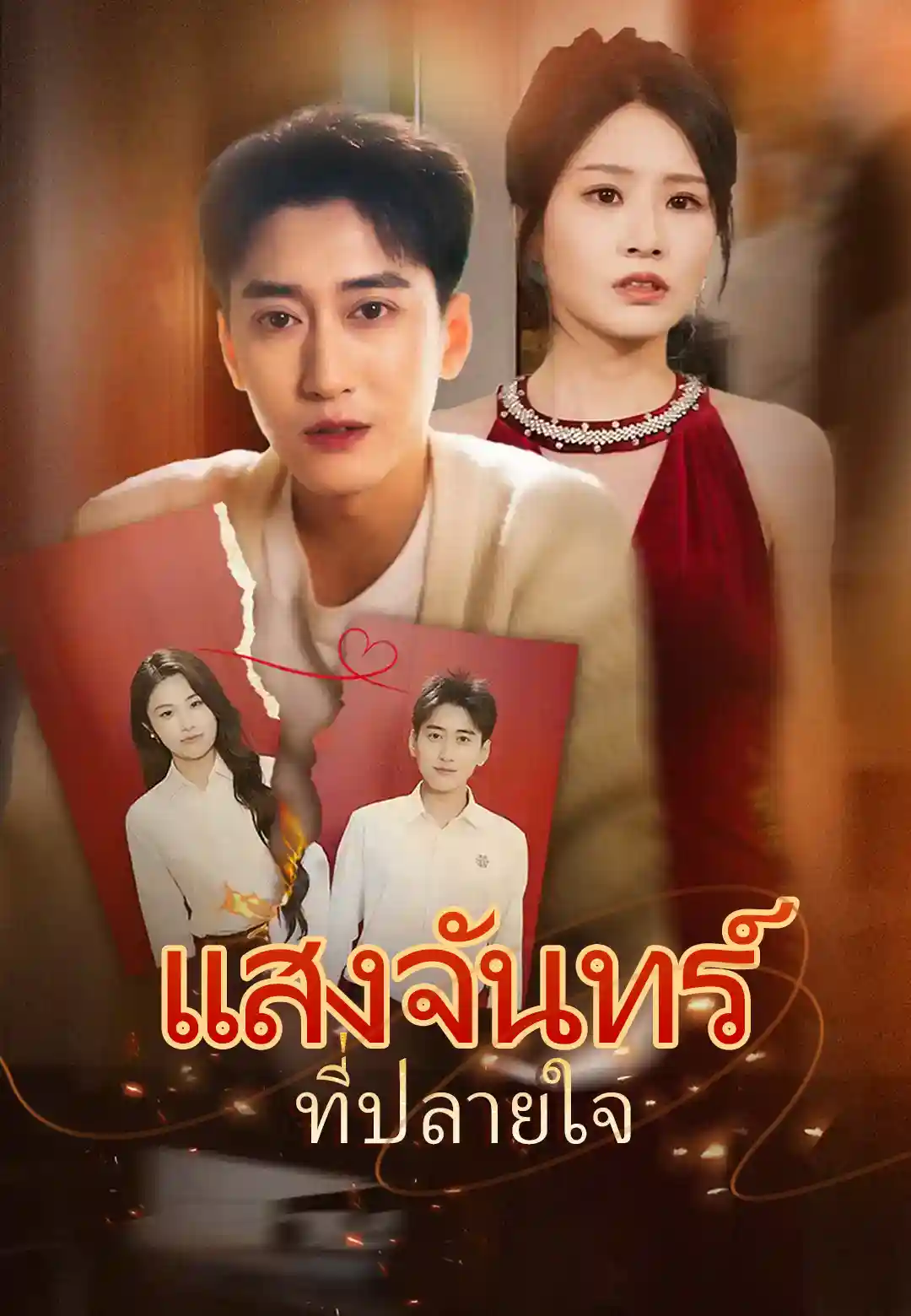 แสงจันทร์ที่ปลายใจ