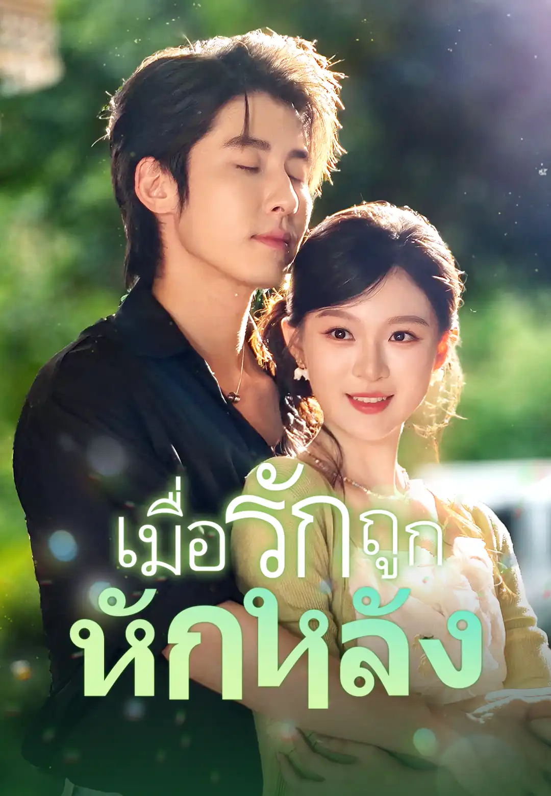 เมื่อรักถูกหักหลัง
