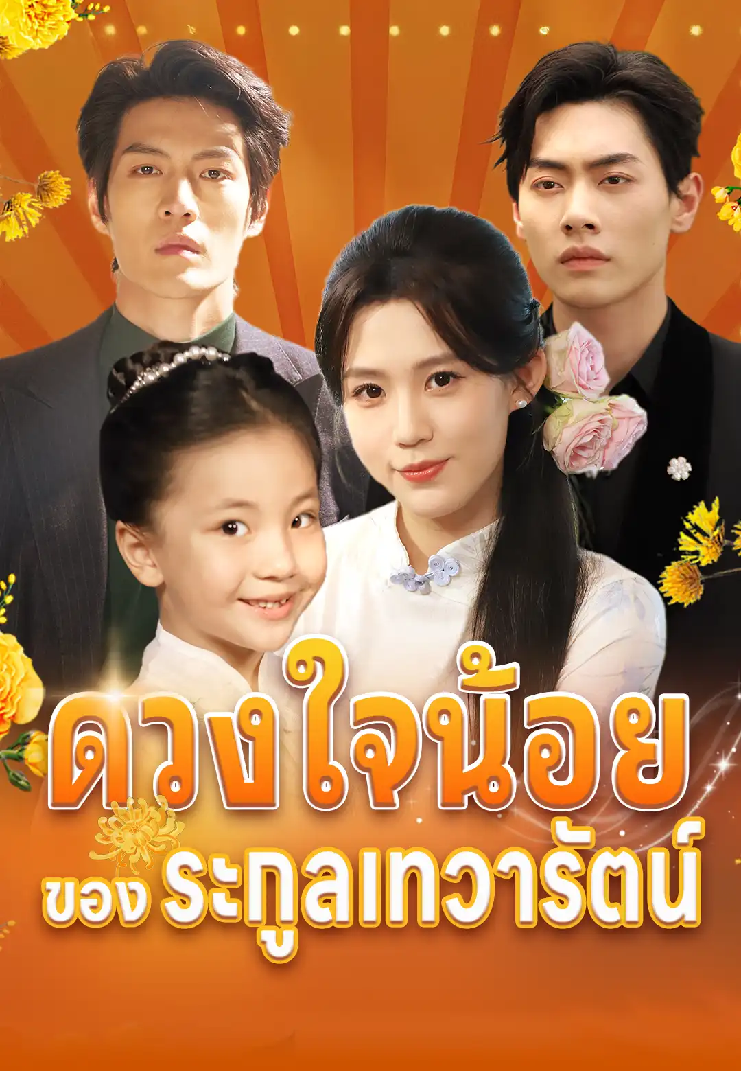 ดวงใจน้อยของตระกูลเทวารัตน์
