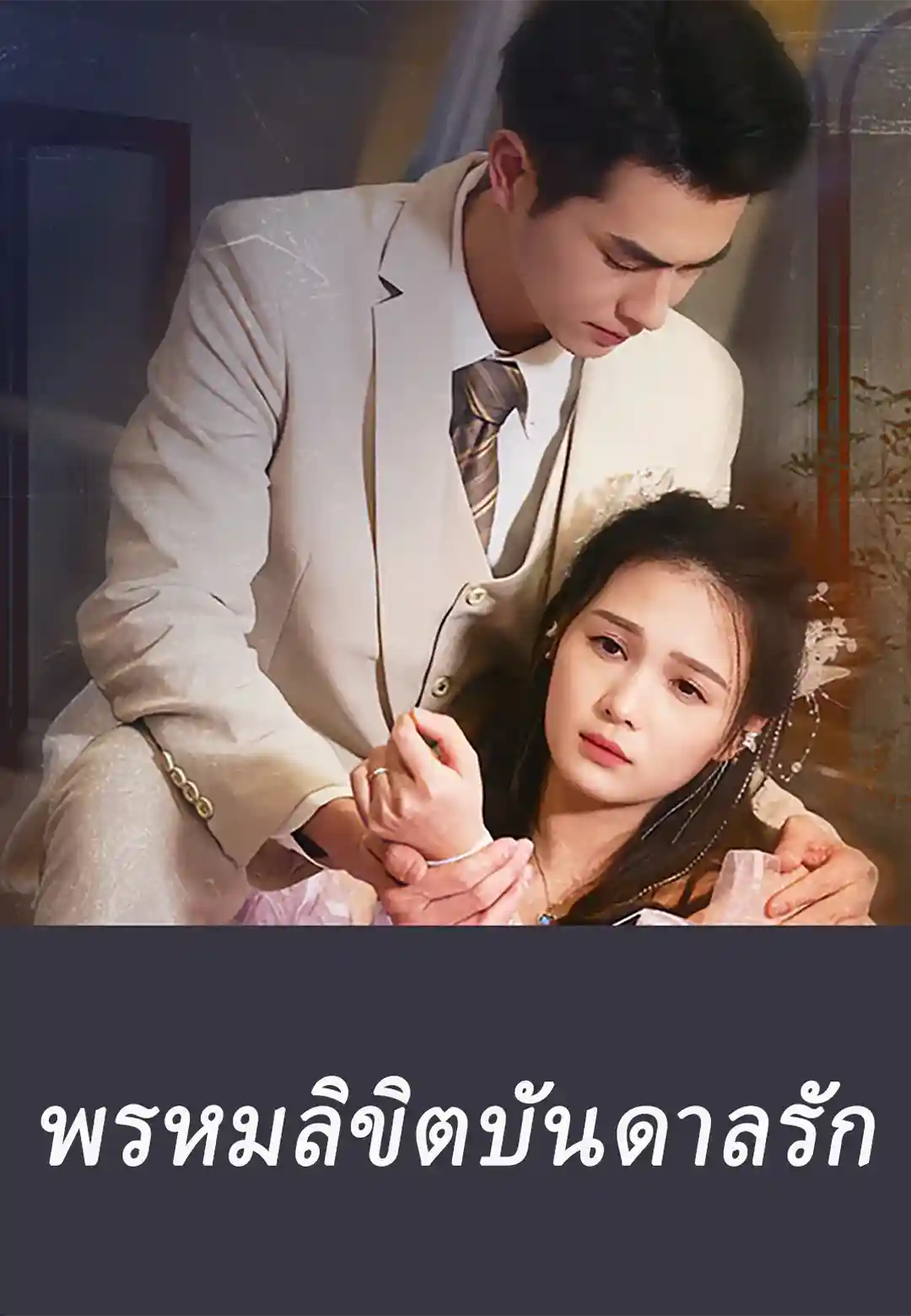 พรหมลิขิตบันดาลรัก