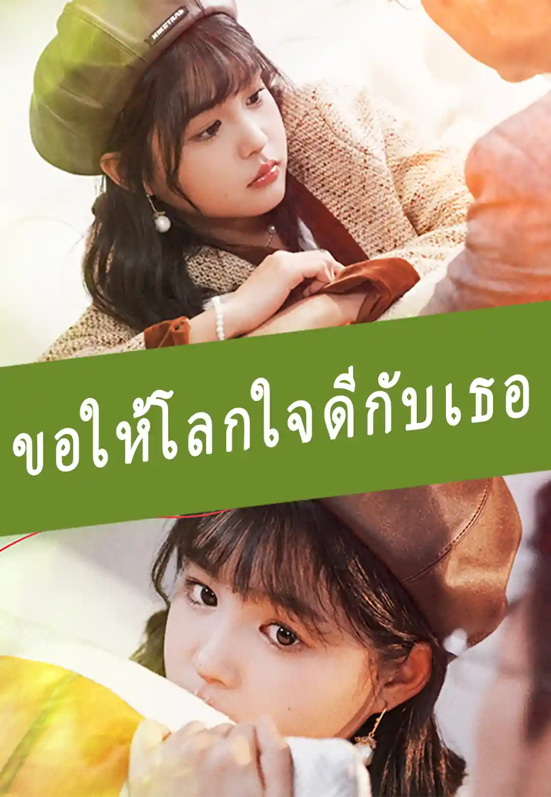 ขอให้โลกใบนี้ใจดีกับเธอ
