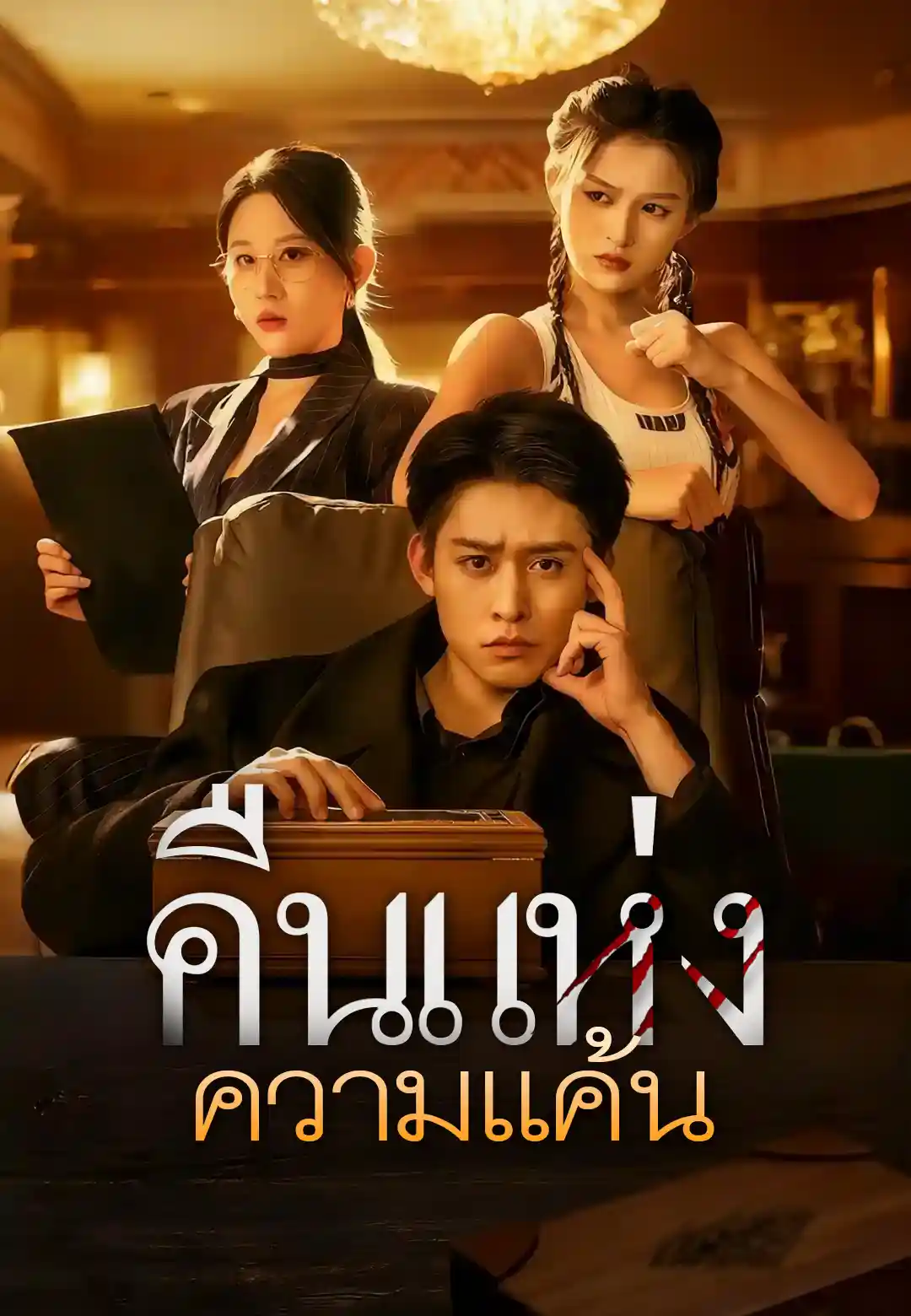 คืนแห่งความแค้น
