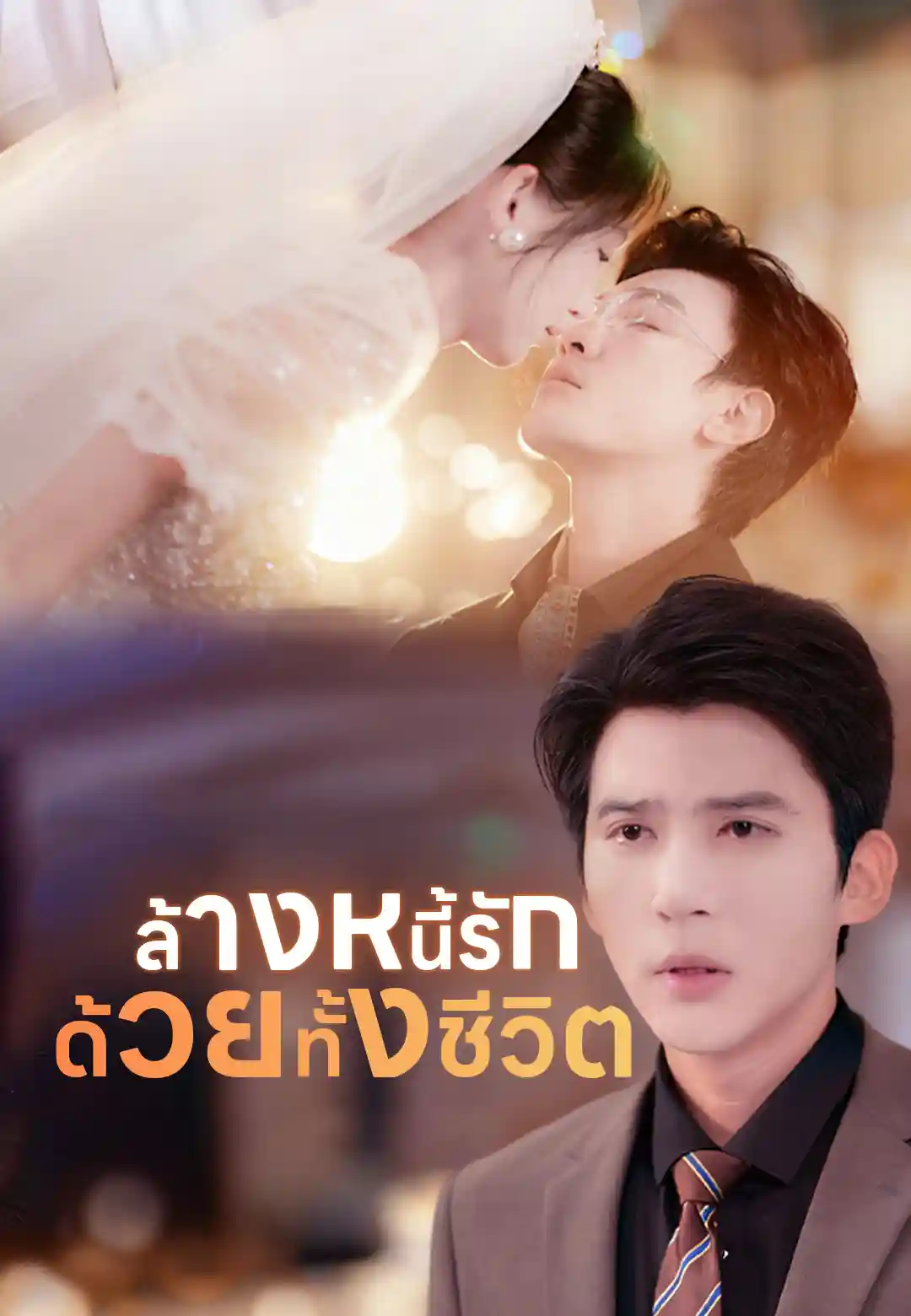 ล้างหนี้รักด้วยทั้งชีวิต