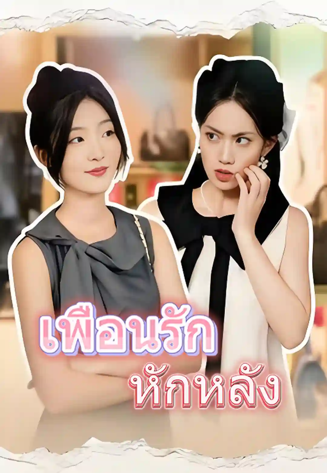 เพื่อนรัก หักหลัง