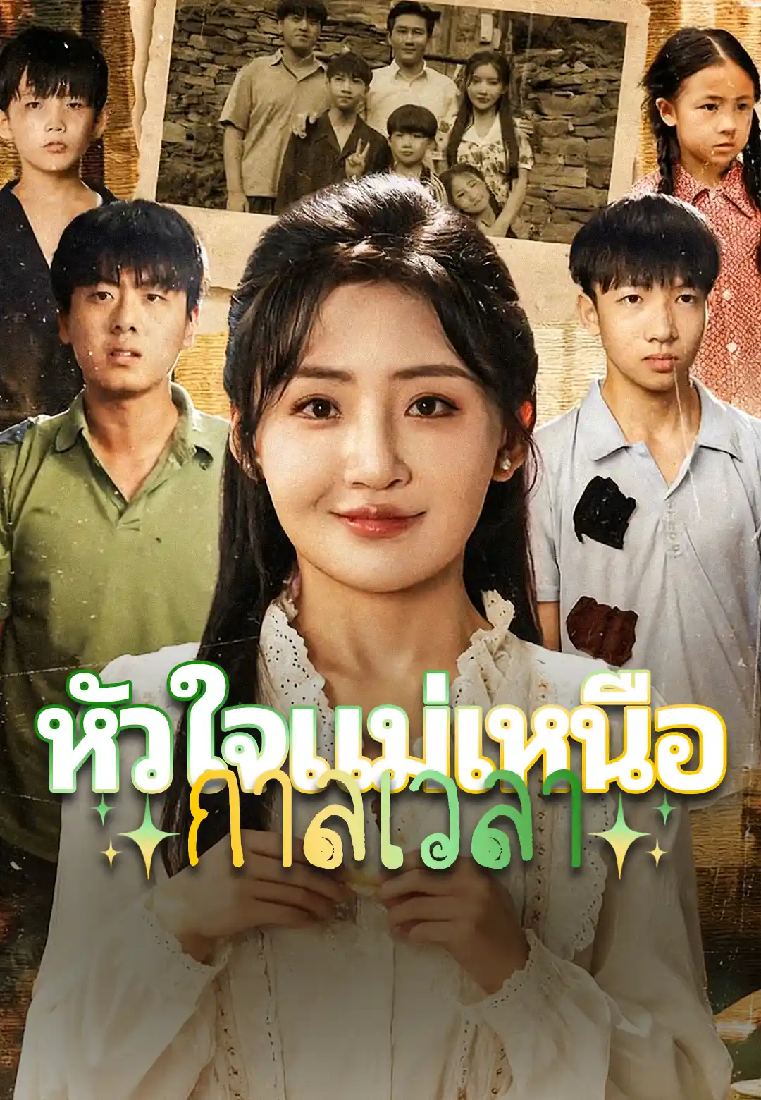หัวใจแม่เหนือกาลเวลา