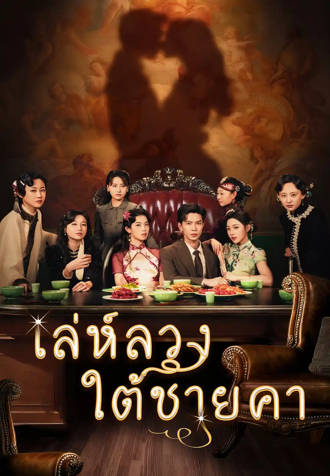 เล่ห์ลวงใต้ชายคา