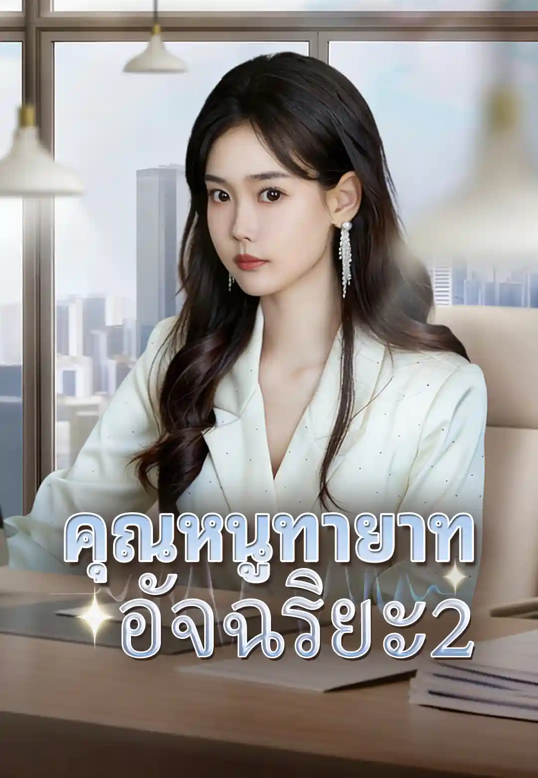 คุณหนูทายาทอัจฉริยะ2