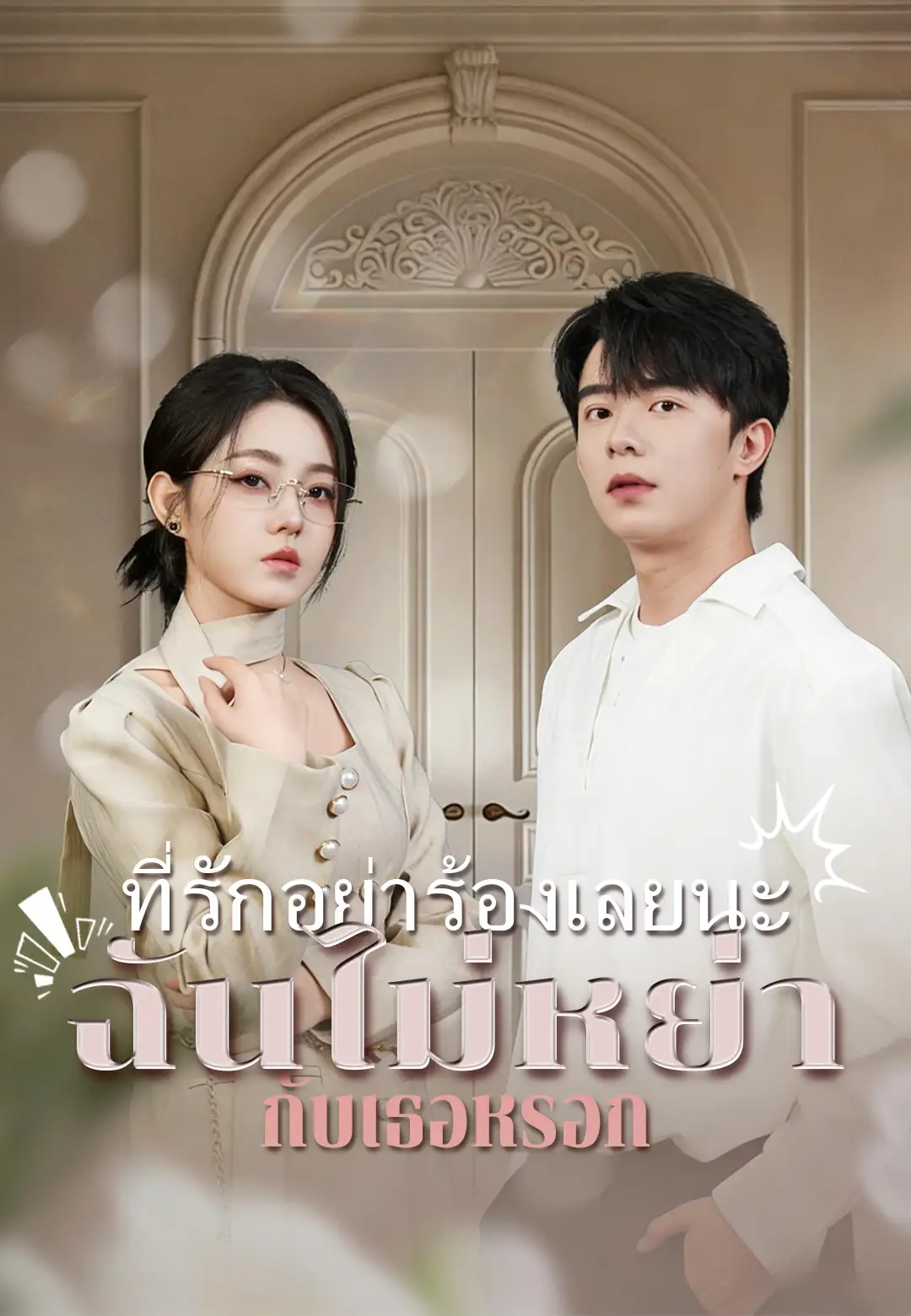ที่รักอย่าร้องเลยนะ ฉันไม่หย่ากับเธอหรอก