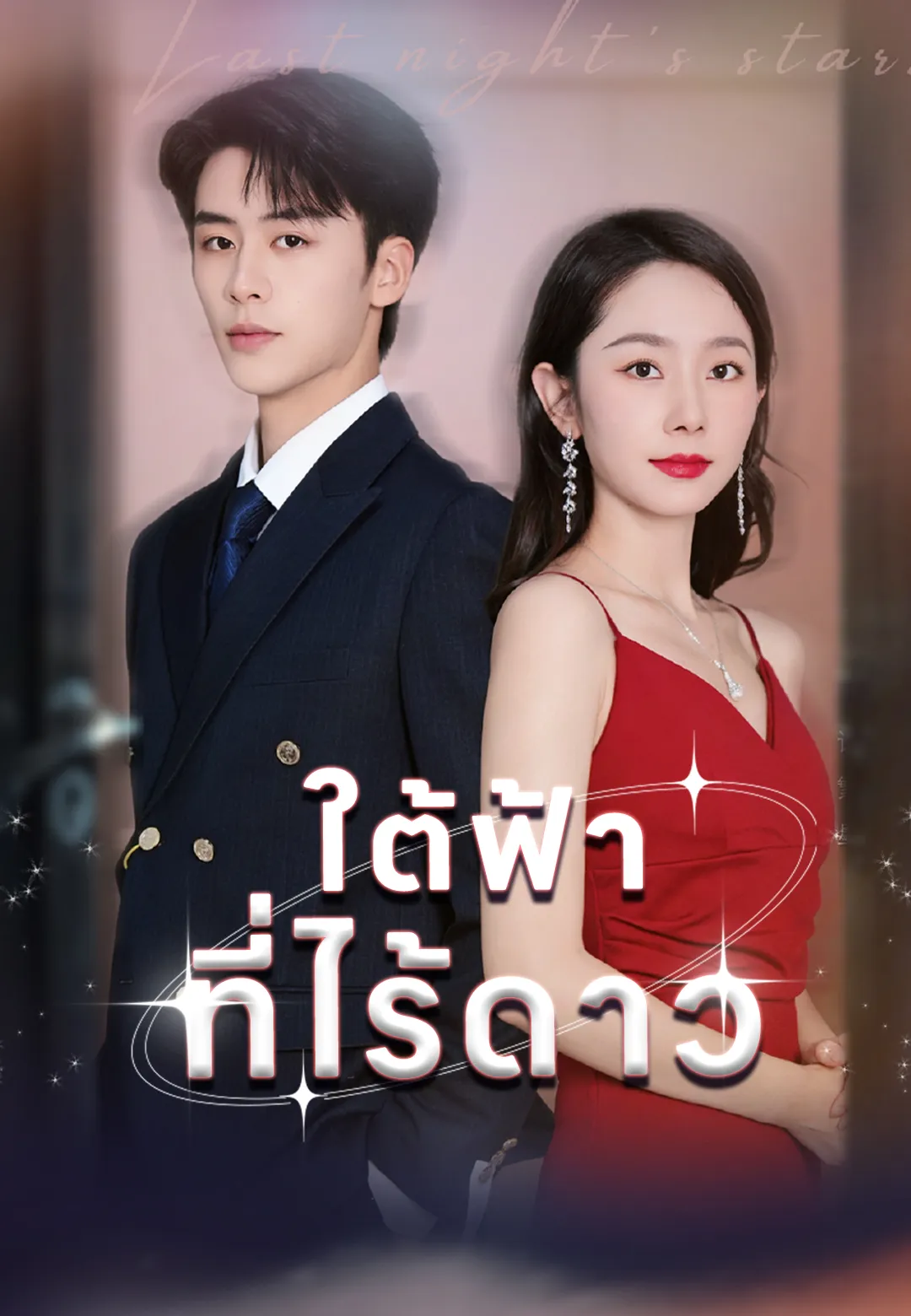 ใต้ฟ้าที่ไร้ดาว