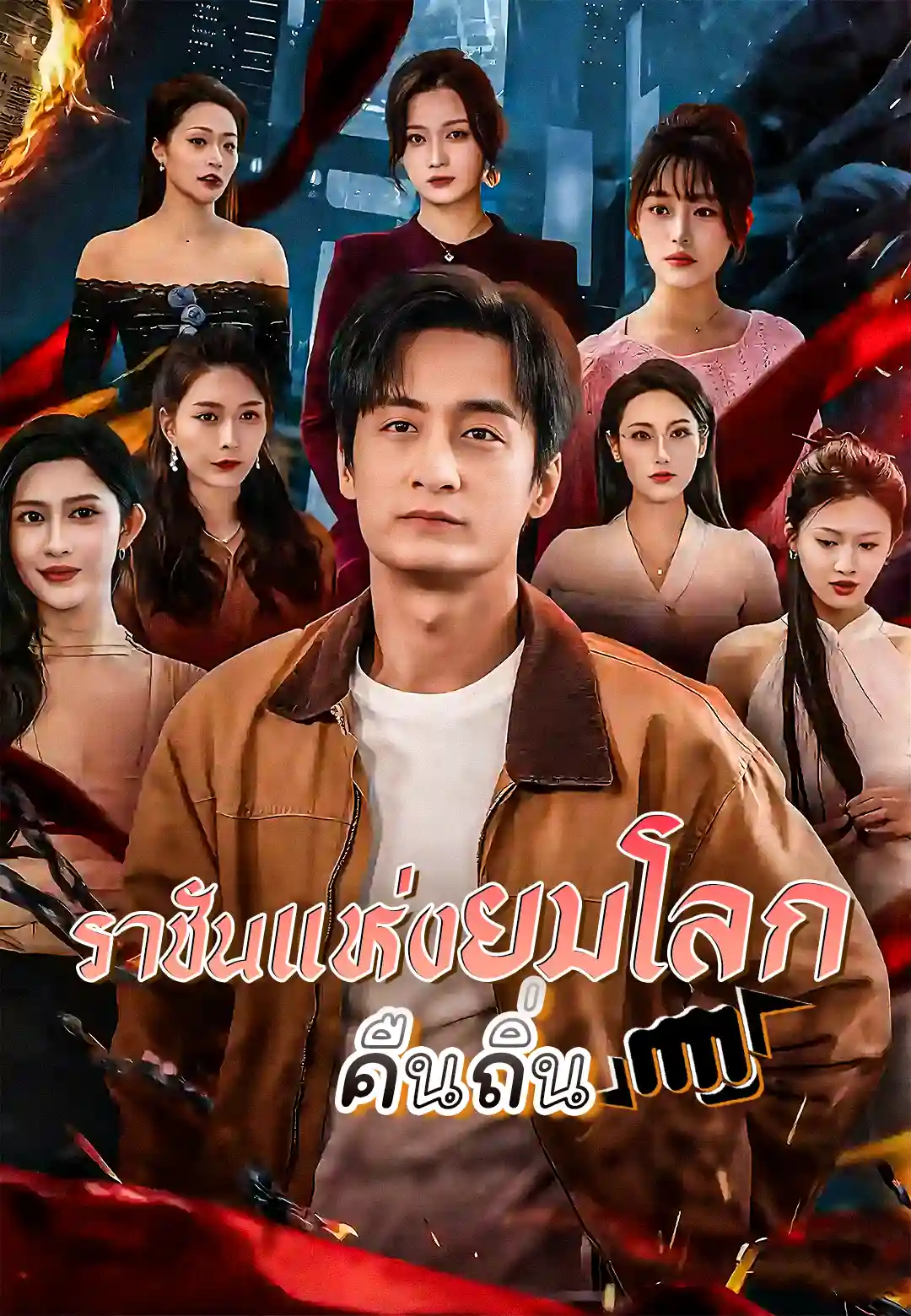 ราชันแห่งยมโลกคืนถิ่น