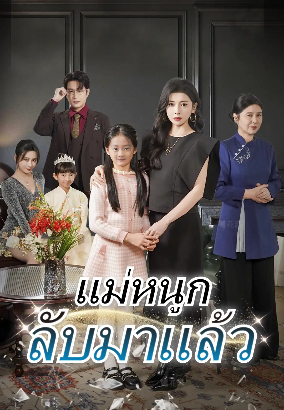 แม่หนูกลับมาแล้ว