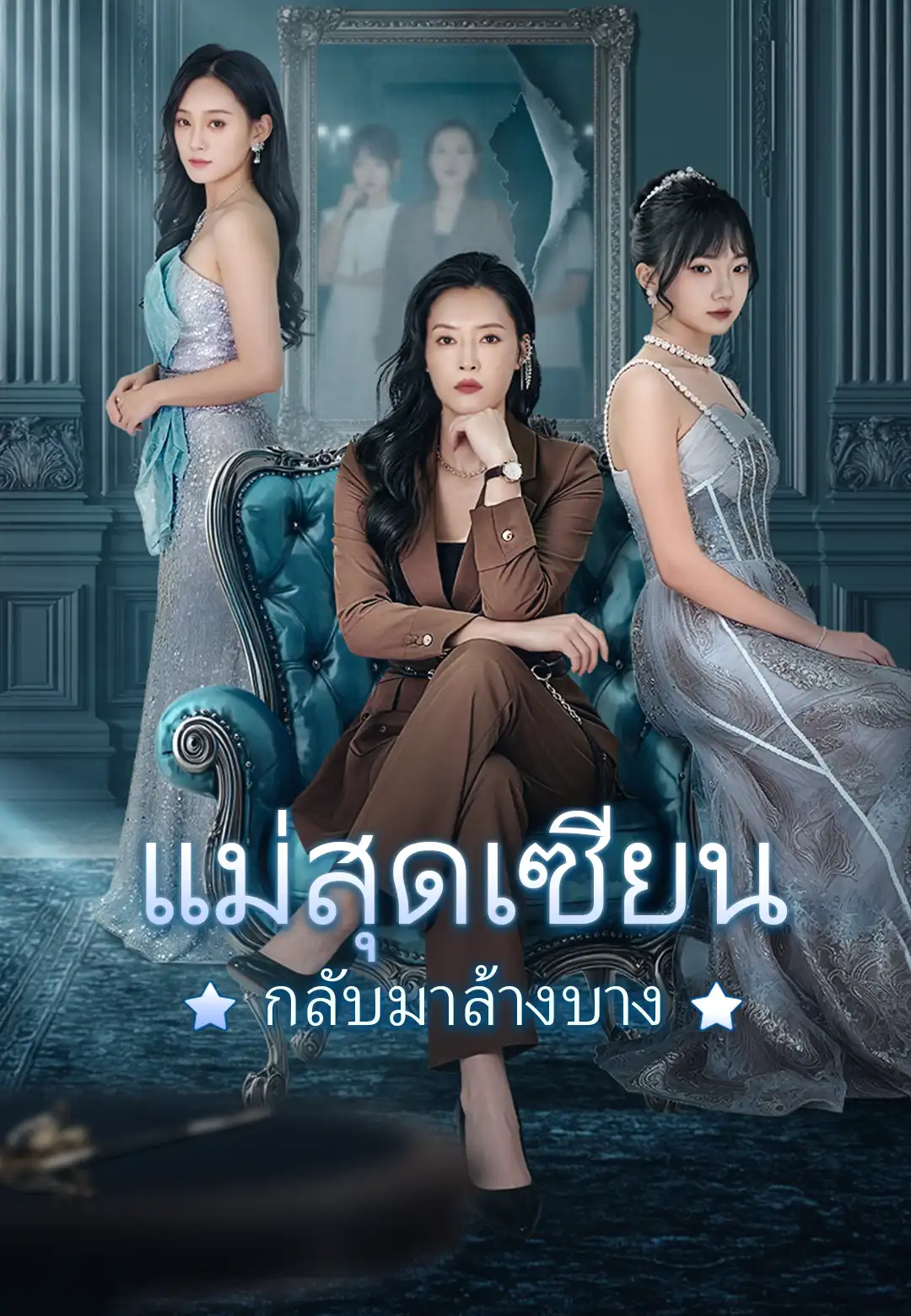 แม่สุดเซียน กลับมาล้างบาง