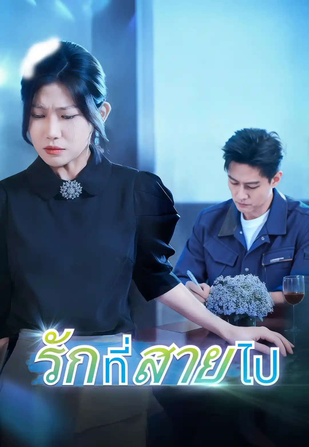 รักที่สายไป