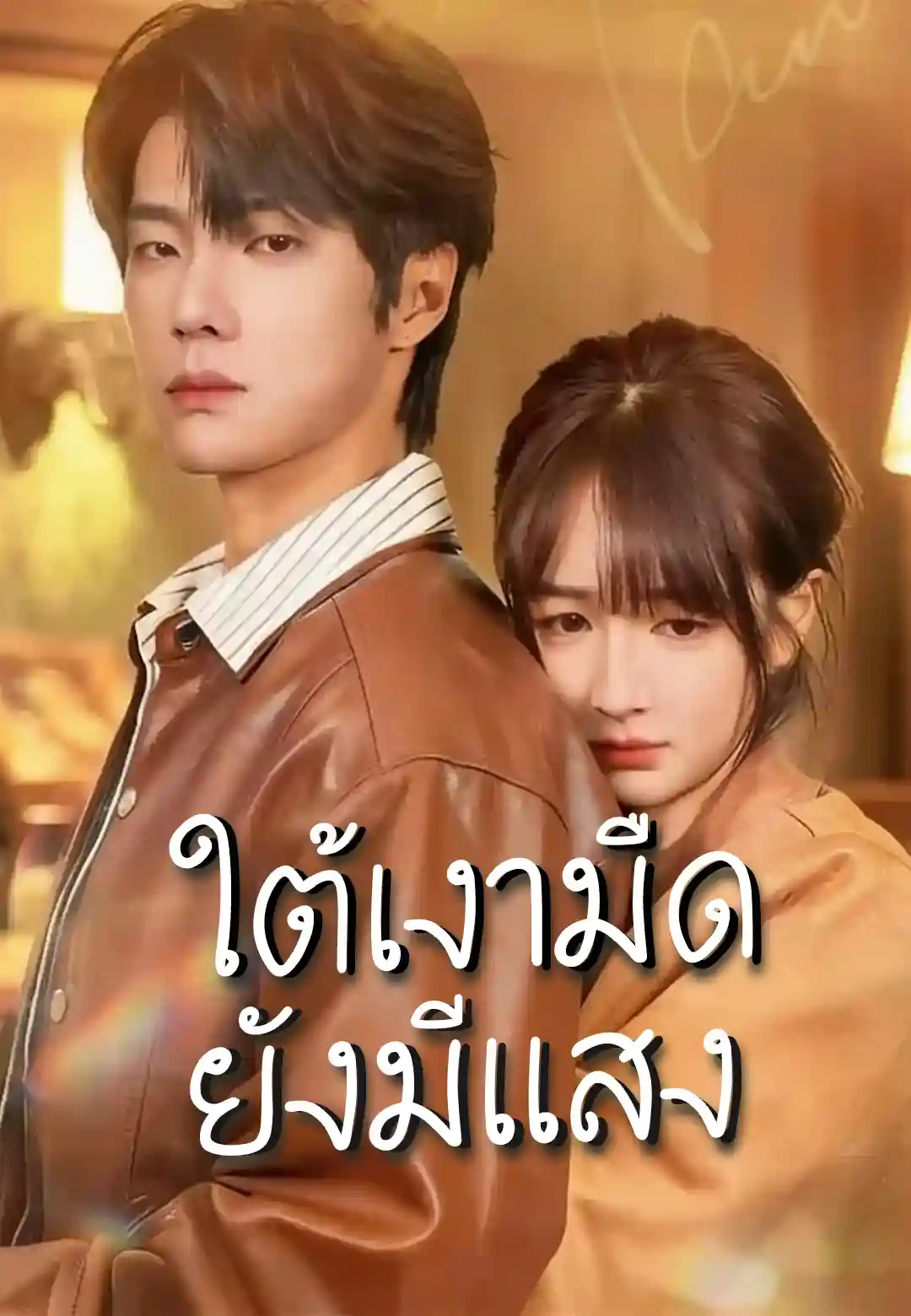 ใต้เงามืด ยังมีแสง