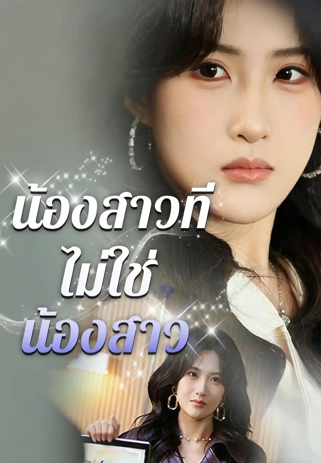 น้องสาวที่ไม่ใช่น้องสาว