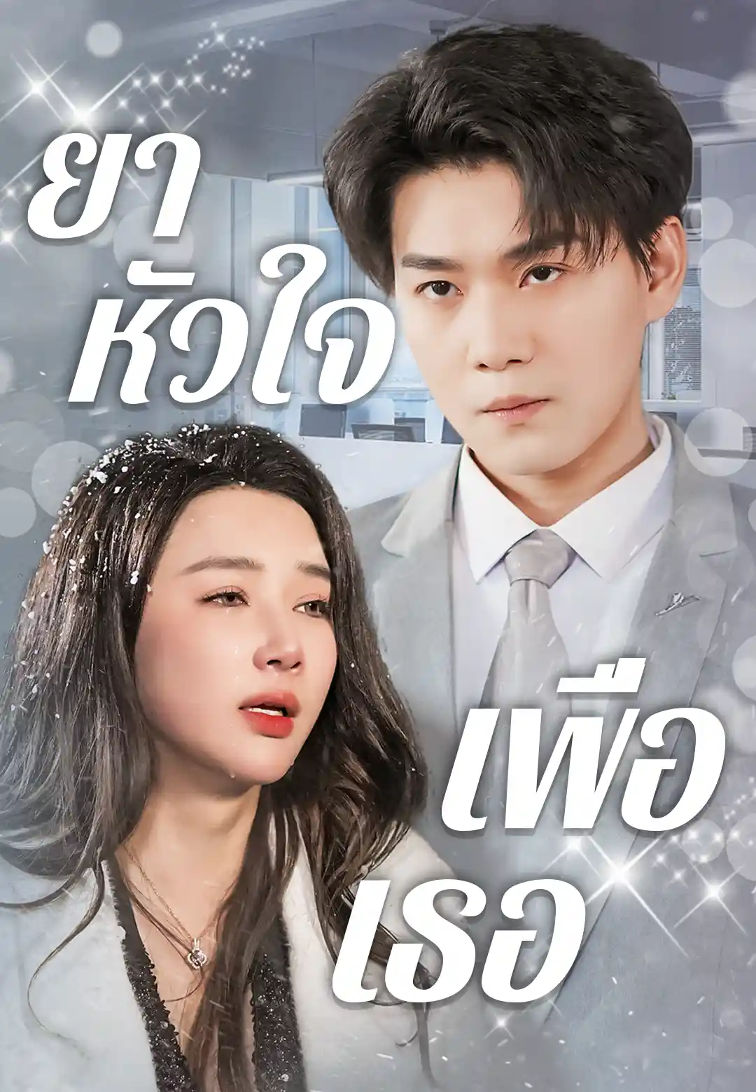 ยาหัวใจเพื่อเธอ
