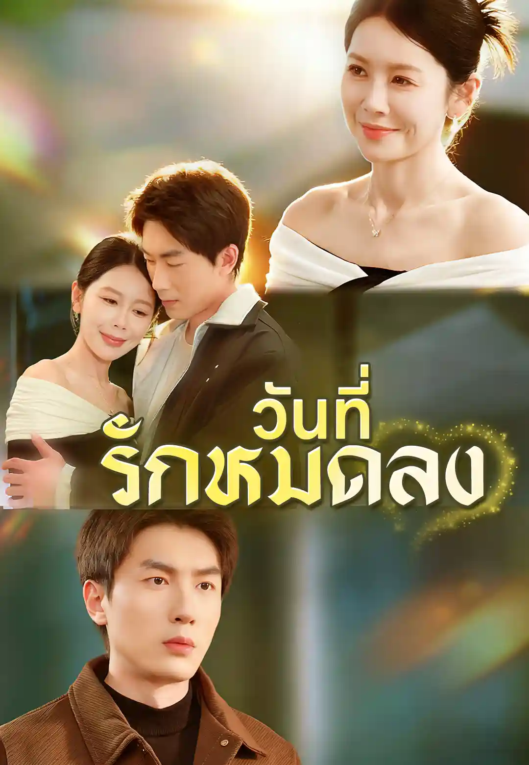 วันที่รักหมดลง