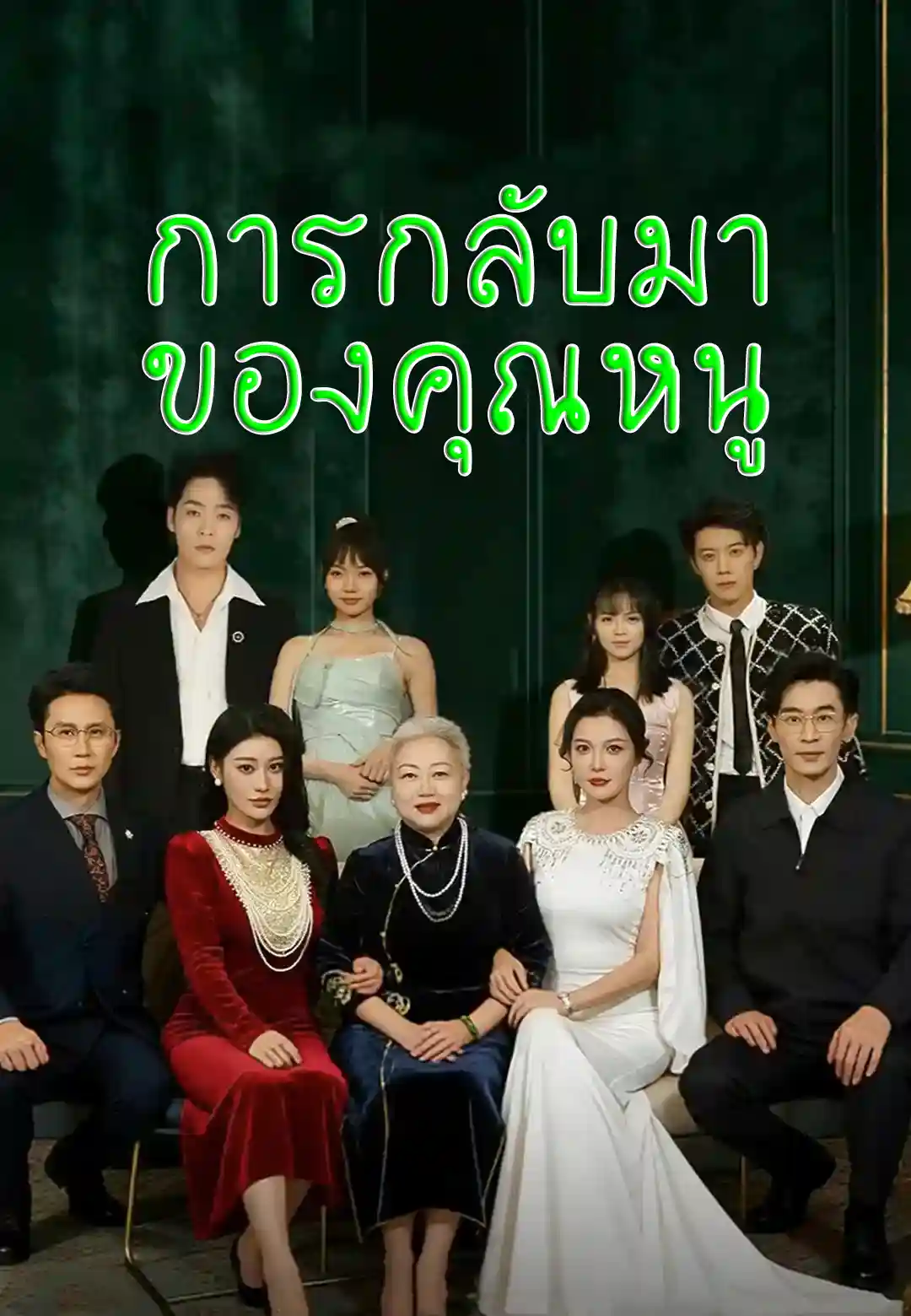 การกลับมาของคุณหนู
