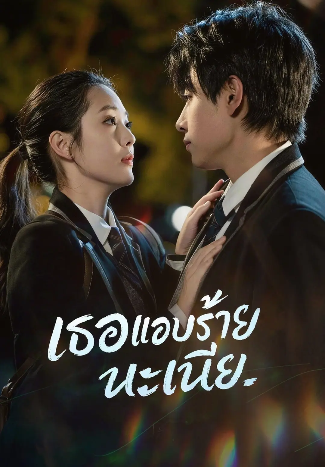 เธอแอบร้ายนะเนี่ย