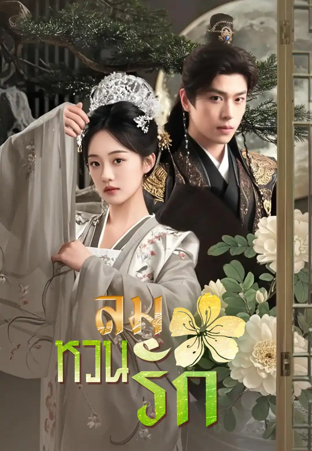 ลมหวนรัก
