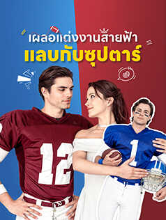 เผลอแต่งงานสายฟ้าแลบกับซุปตาร์