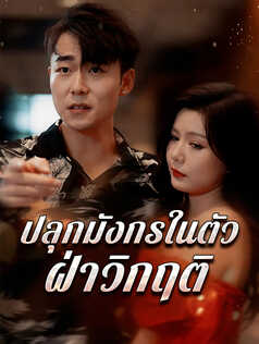 ปลุกมังกรในตัว ฝ่าวิกฤติ
