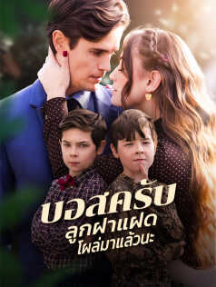 บอสครับ ลูกฝาแฝดโผล่มาแล้วนะ